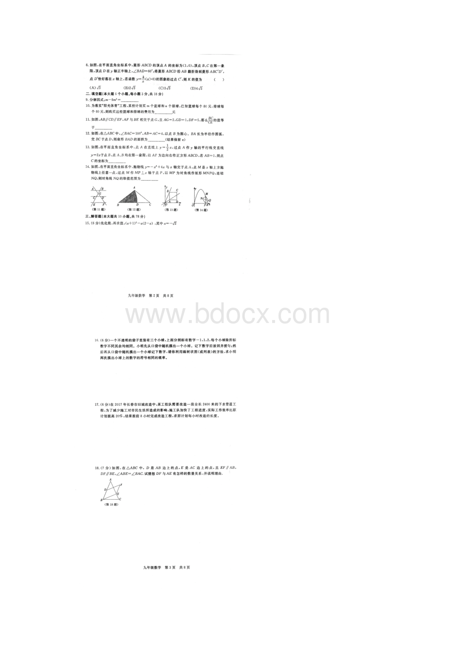 模拟精选届长春中考第一次模拟数学试题含答案扫描版.docx_第2页