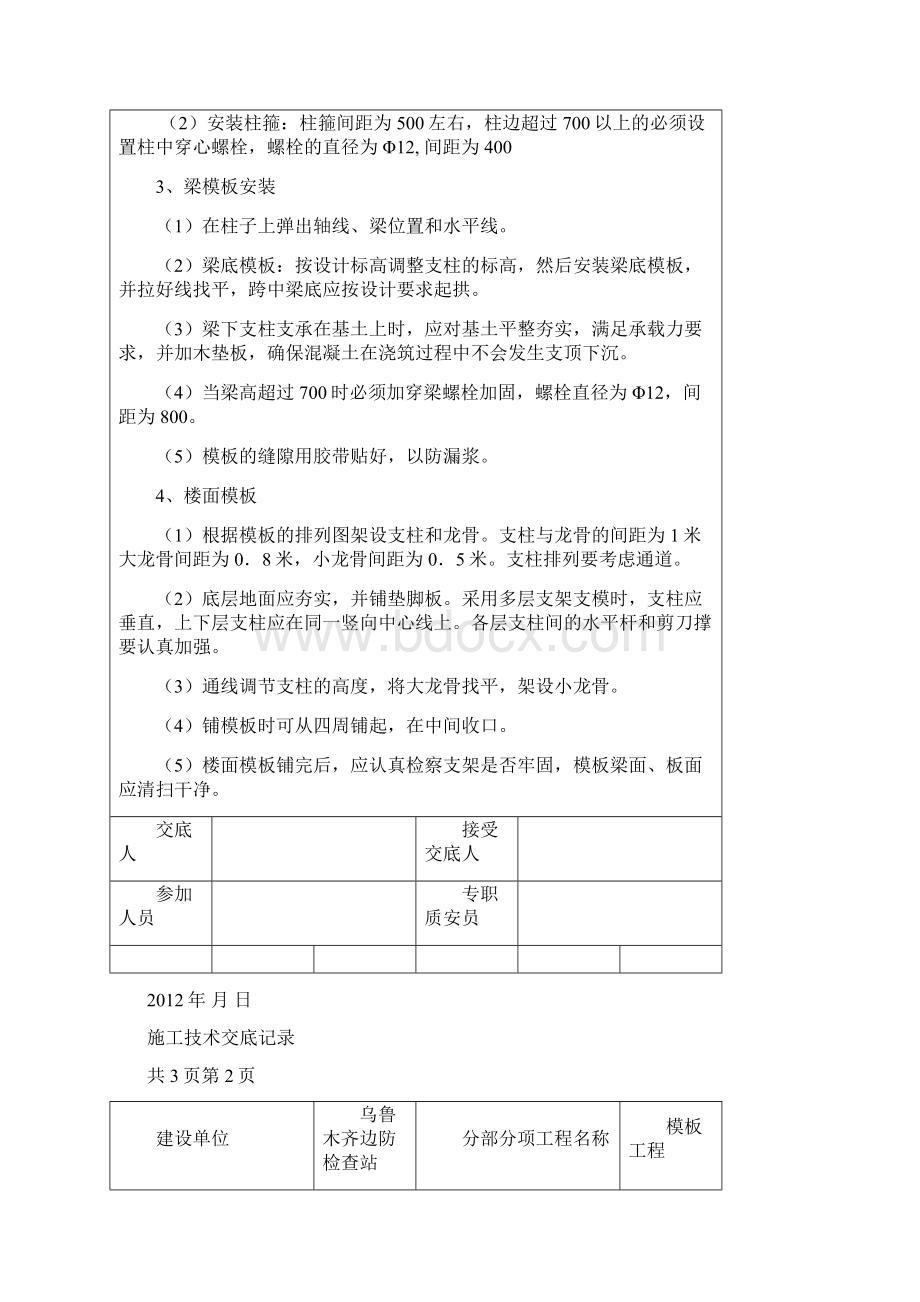 模板钢筋混凝土工程施工技术交底记录使用Word文档格式.docx_第2页