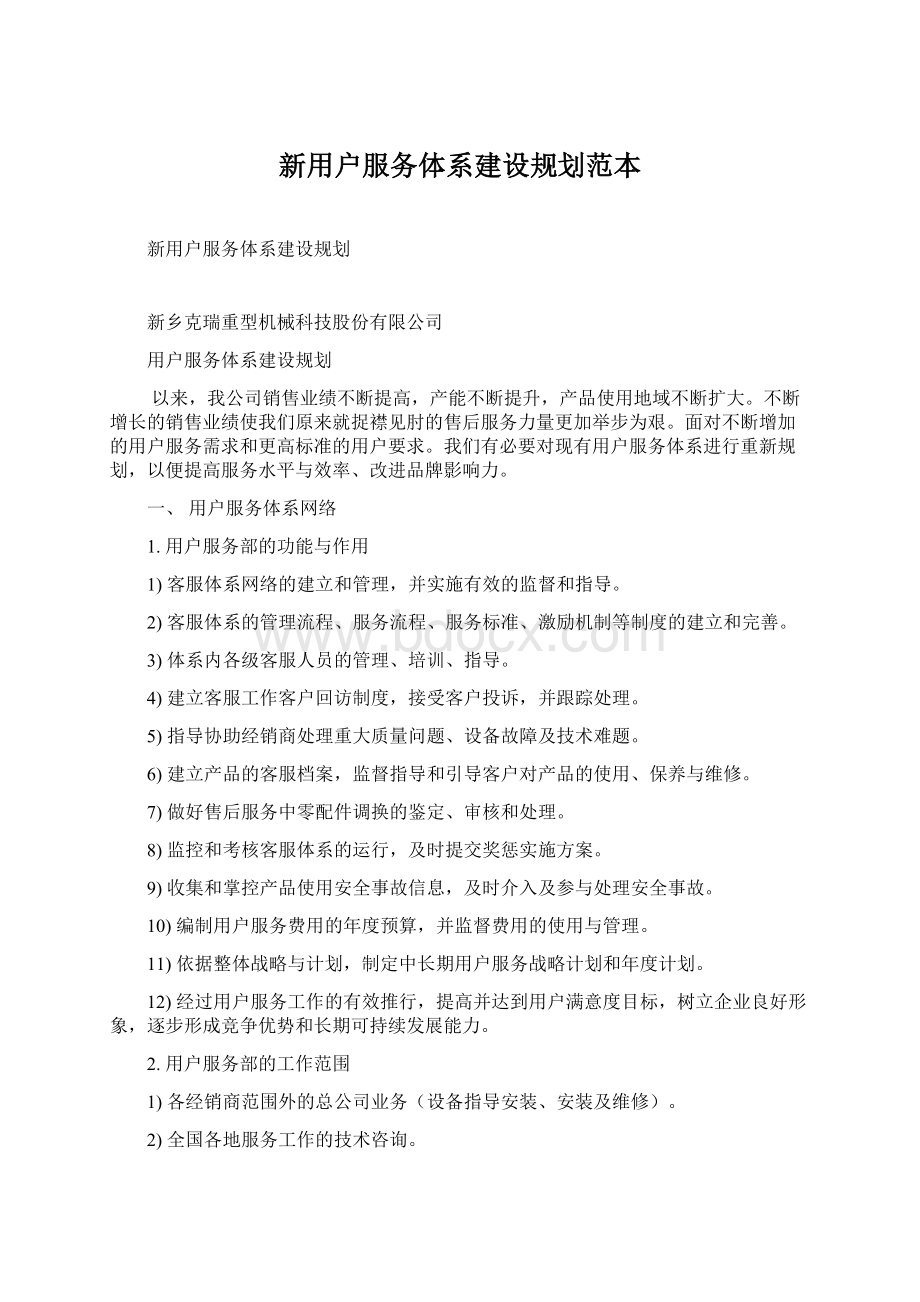 新用户服务体系建设规划范本.docx_第1页