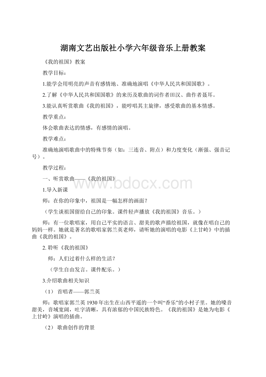 湖南文艺出版社小学六年级音乐上册教案.docx_第1页