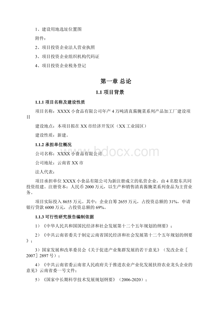 年产4万吨清真酱腌菜系列产品加工厂建设项目可行性研究报告.docx_第2页