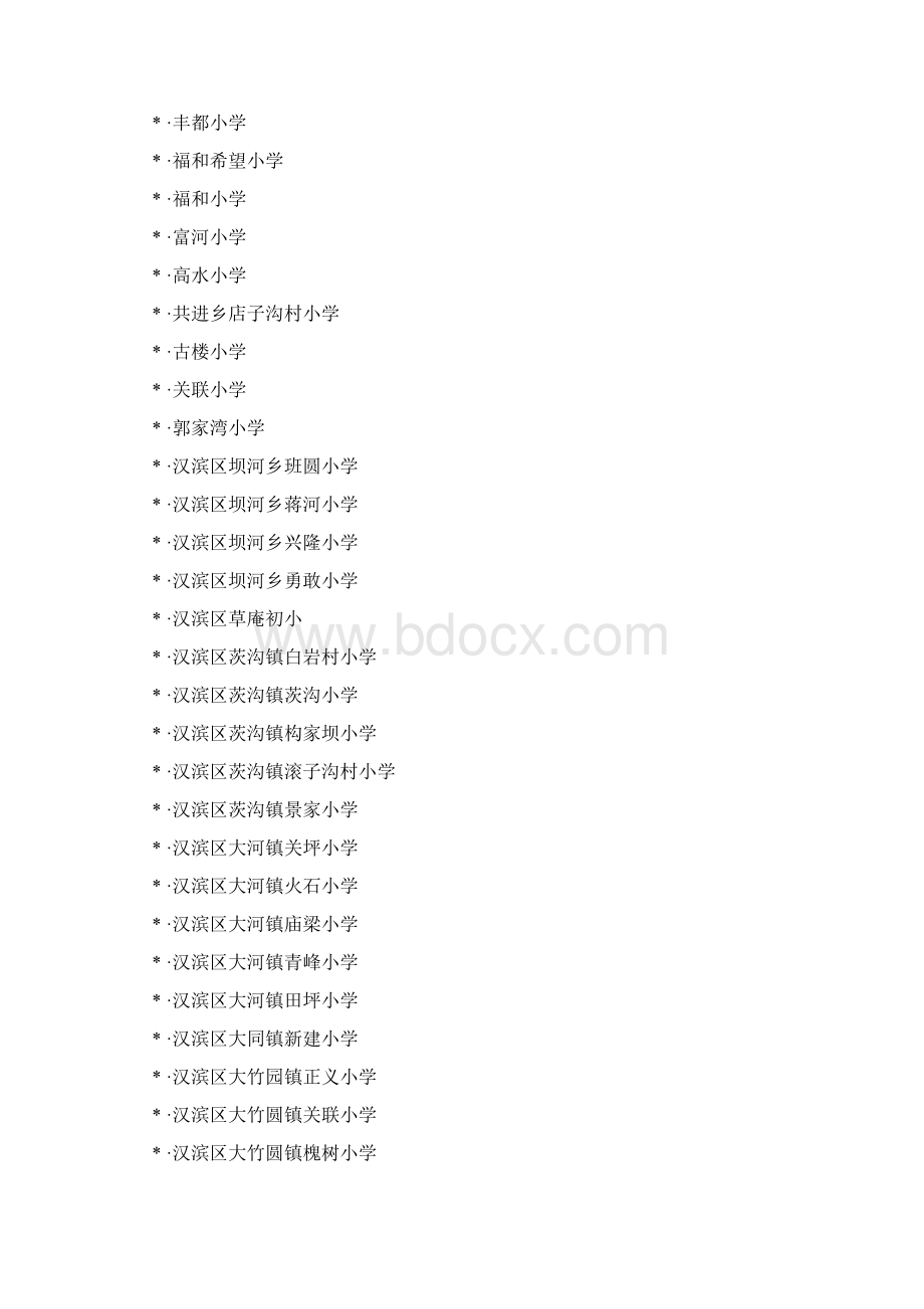 陕西省安康市的小学Word格式文档下载.docx_第2页