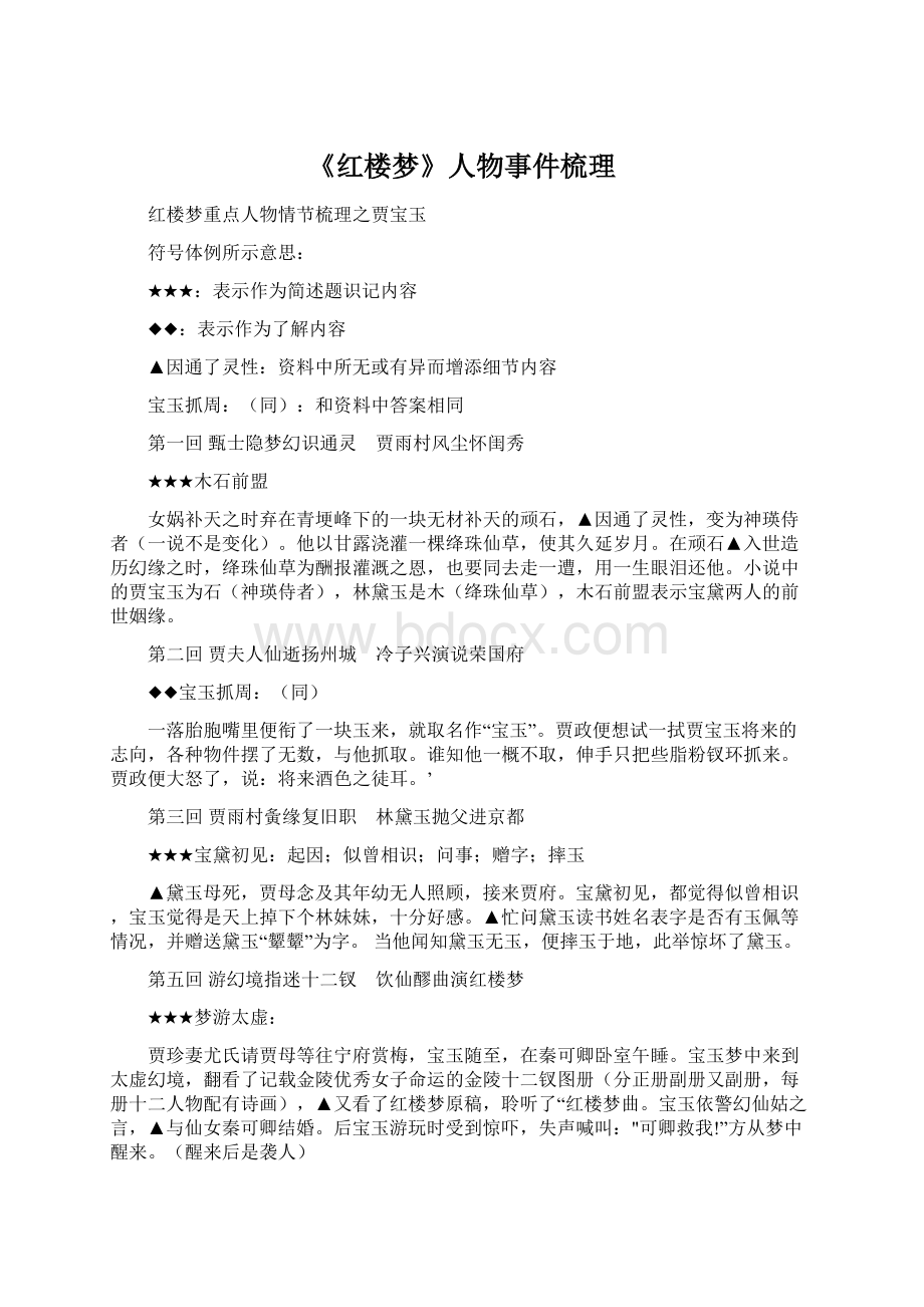 《红楼梦》人物事件梳理Word文档格式.docx_第1页