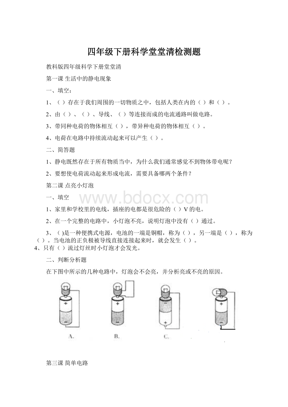 四年级下册科学堂堂清检测题.docx