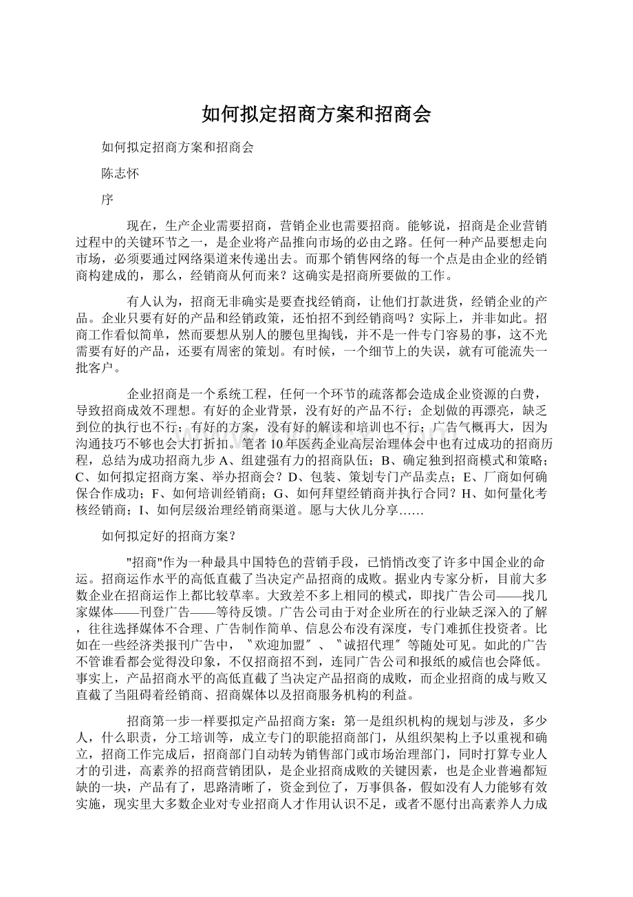 如何拟定招商方案和招商会Word文件下载.docx