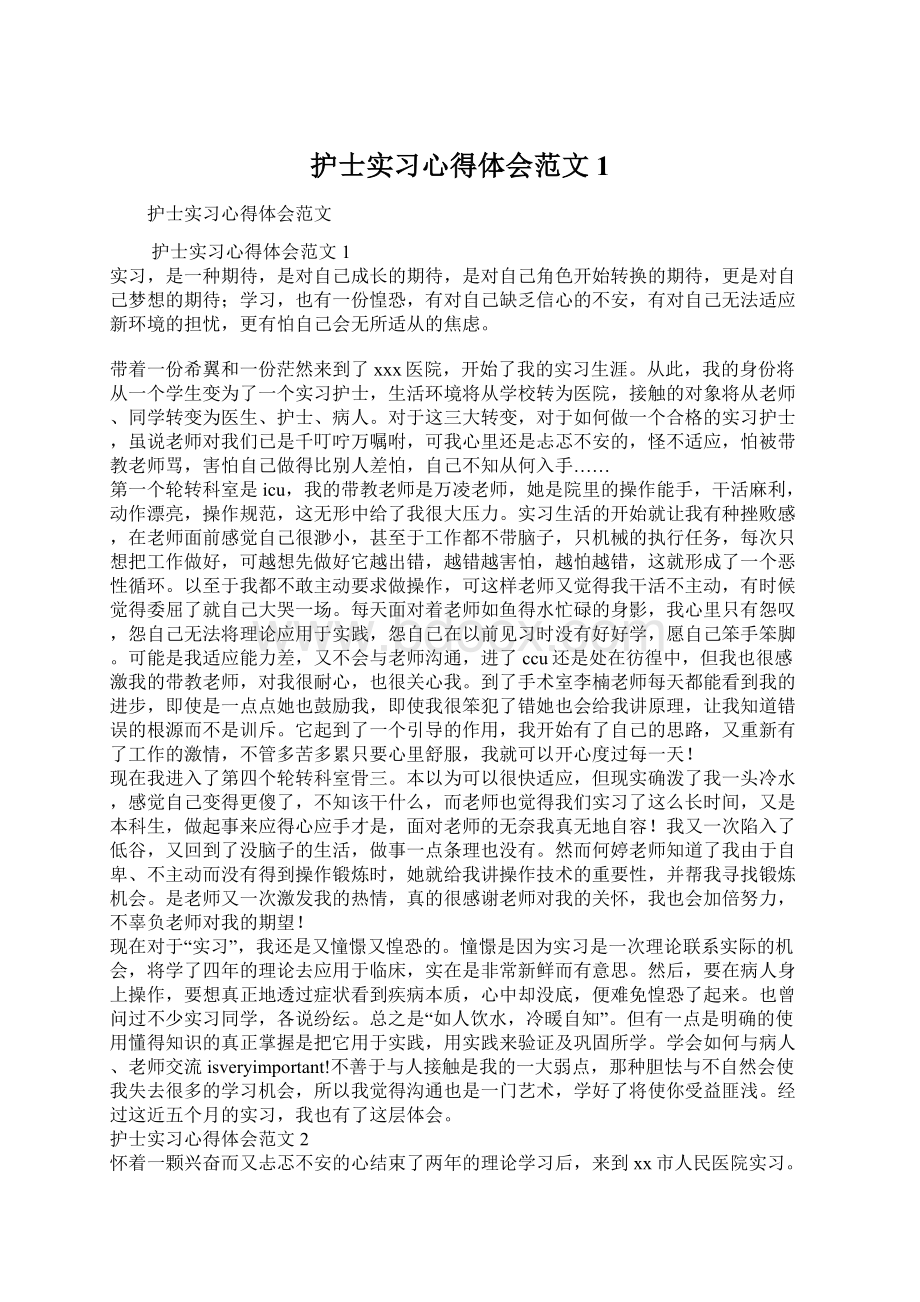 护士实习心得体会范文1Word下载.docx