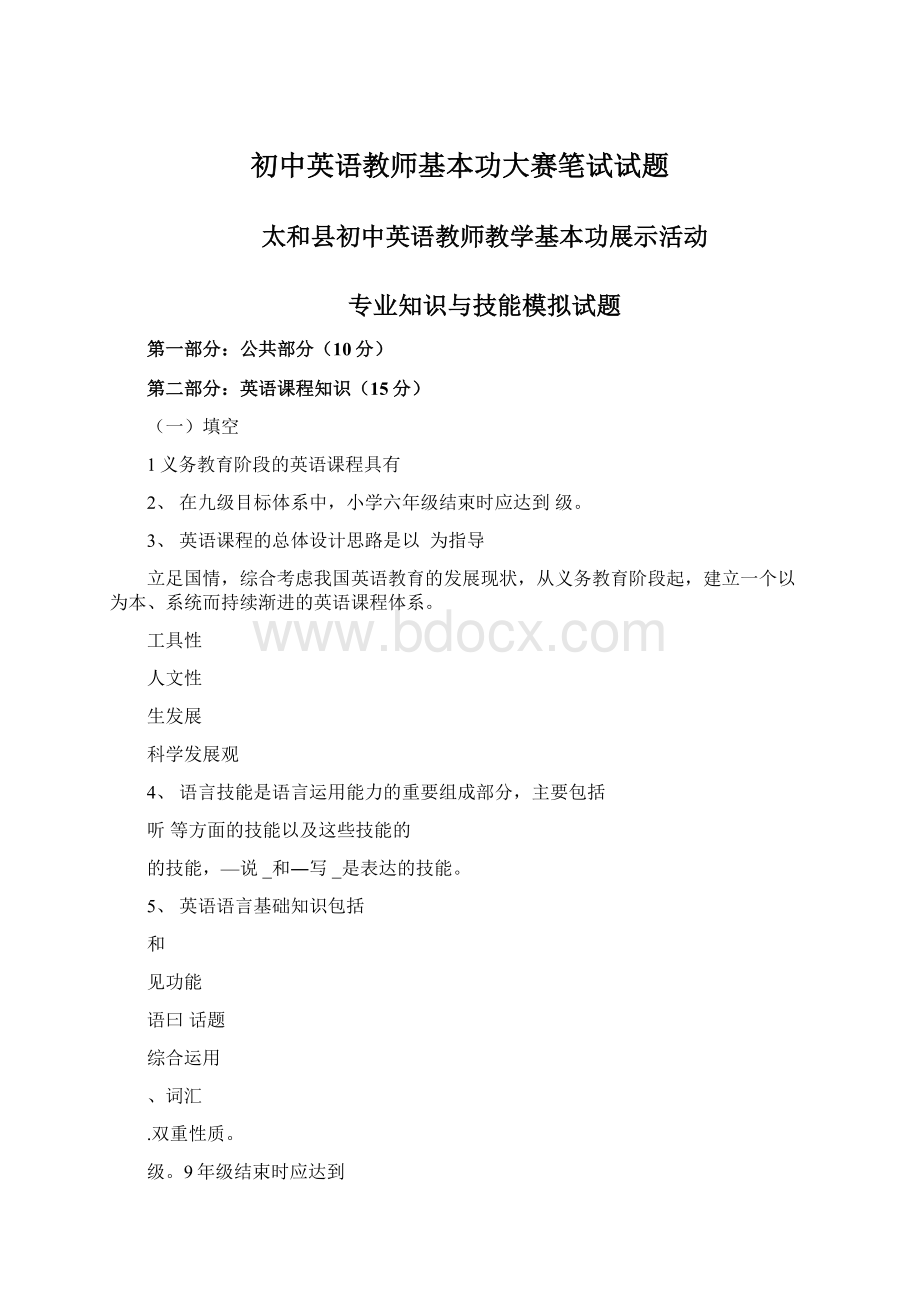 初中英语教师基本功大赛笔试试题Word文件下载.docx_第1页