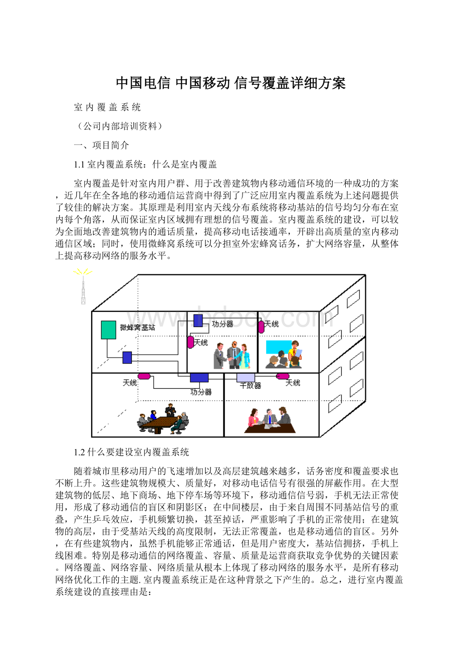 中国电信 中国移动 信号覆盖详细方案Word格式.docx_第1页