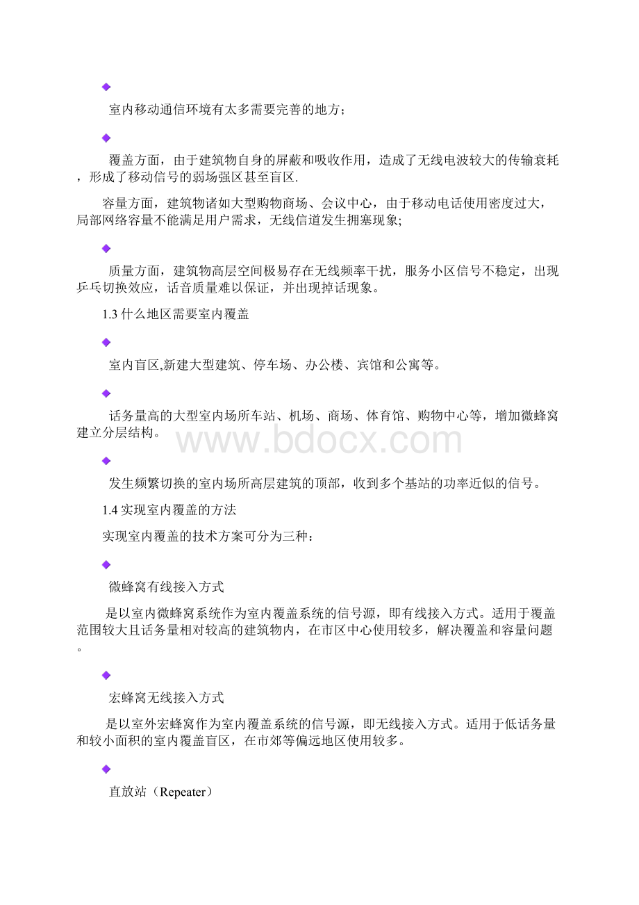 中国电信 中国移动 信号覆盖详细方案Word格式.docx_第2页