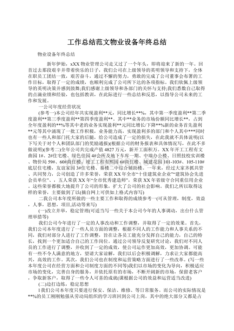 工作总结范文物业设备年终总结Word格式文档下载.docx_第1页