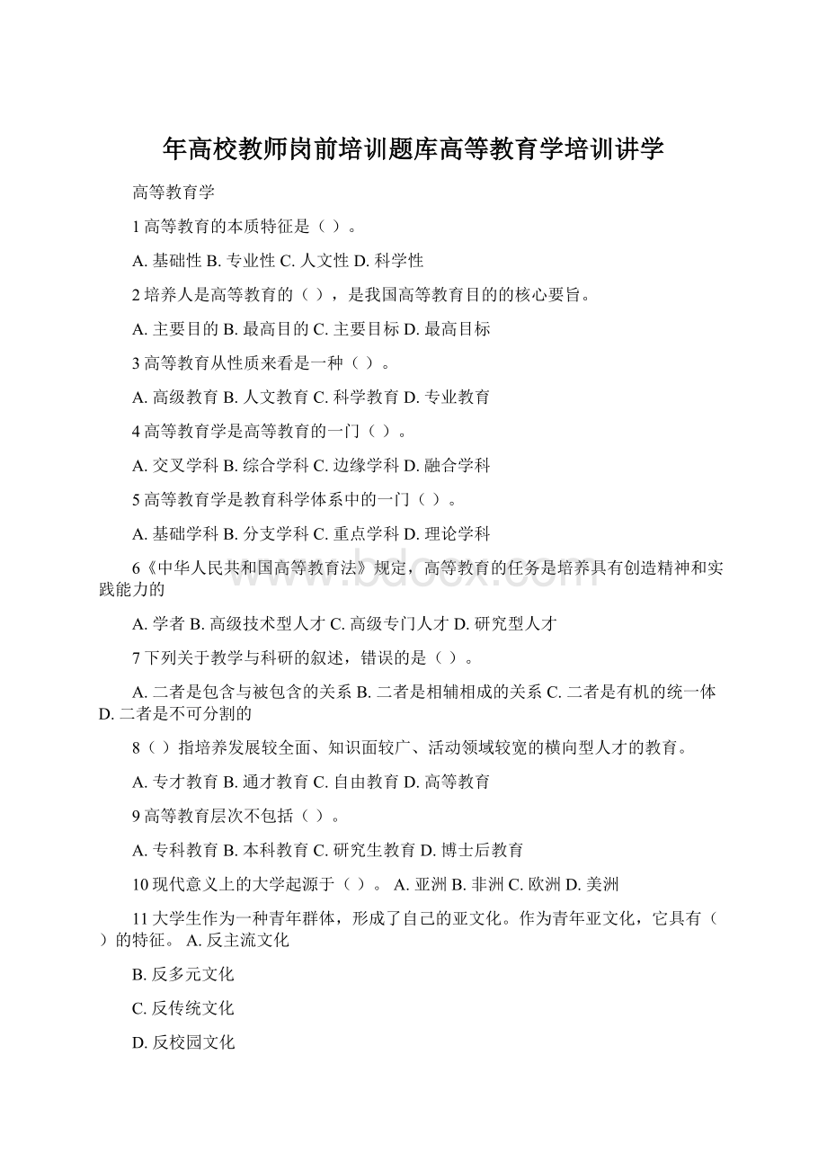 年高校教师岗前培训题库高等教育学培训讲学Word格式.docx