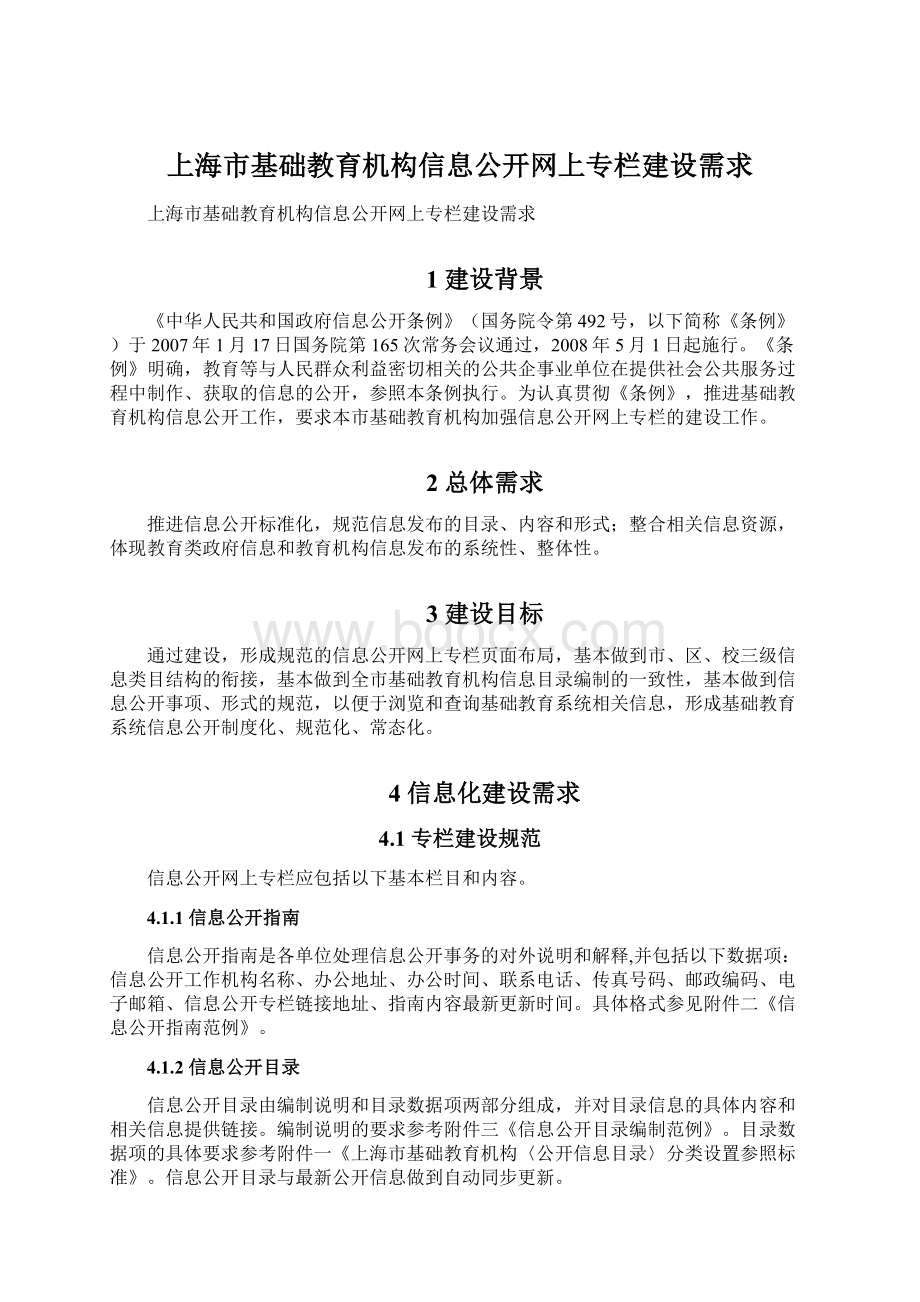 上海市基础教育机构信息公开网上专栏建设需求.docx_第1页