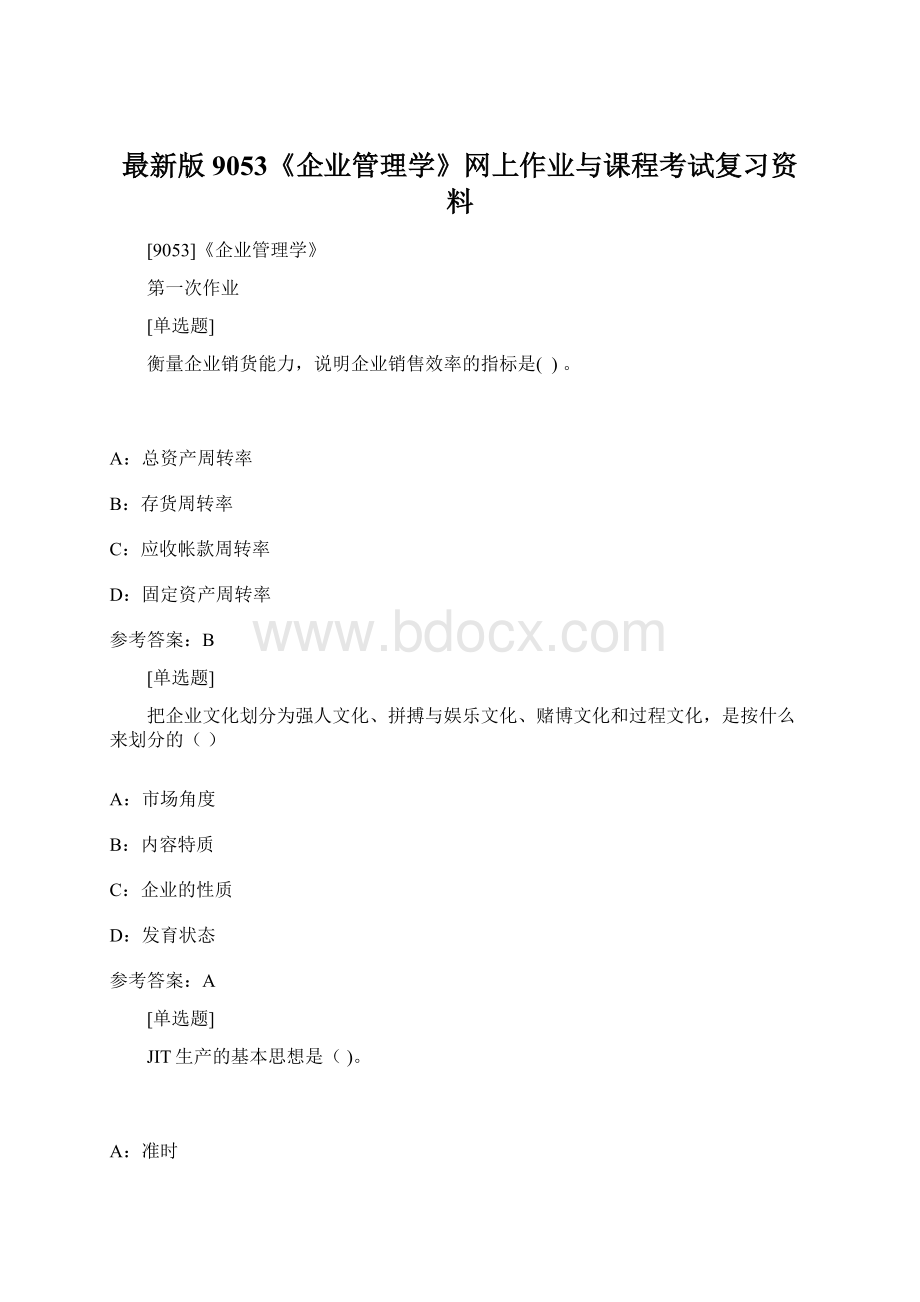 最新版9053《企业管理学》网上作业与课程考试复习资料Word格式.docx