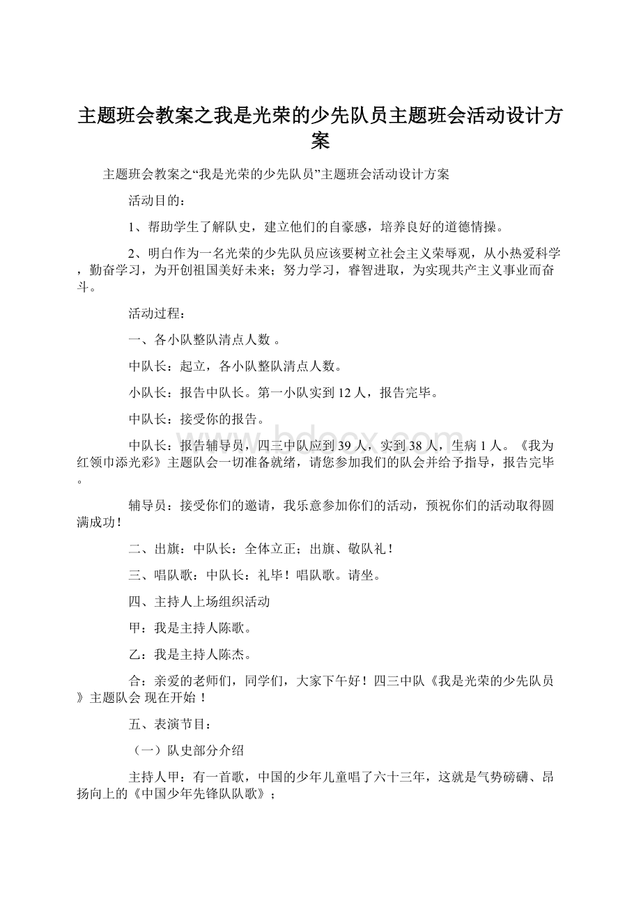 主题班会教案之我是光荣的少先队员主题班会活动设计方案文档格式.docx