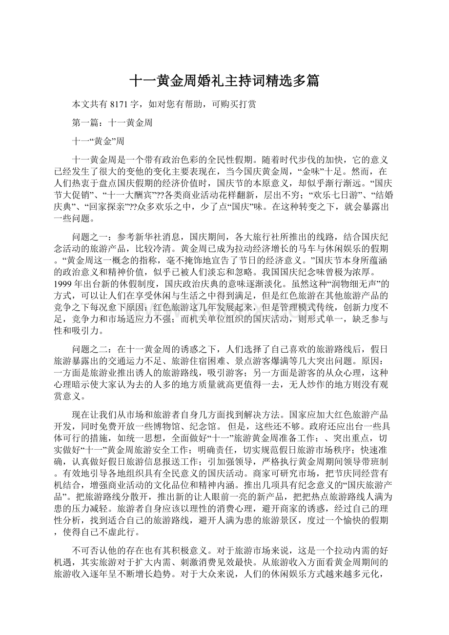 十一黄金周婚礼主持词精选多篇Word文档格式.docx