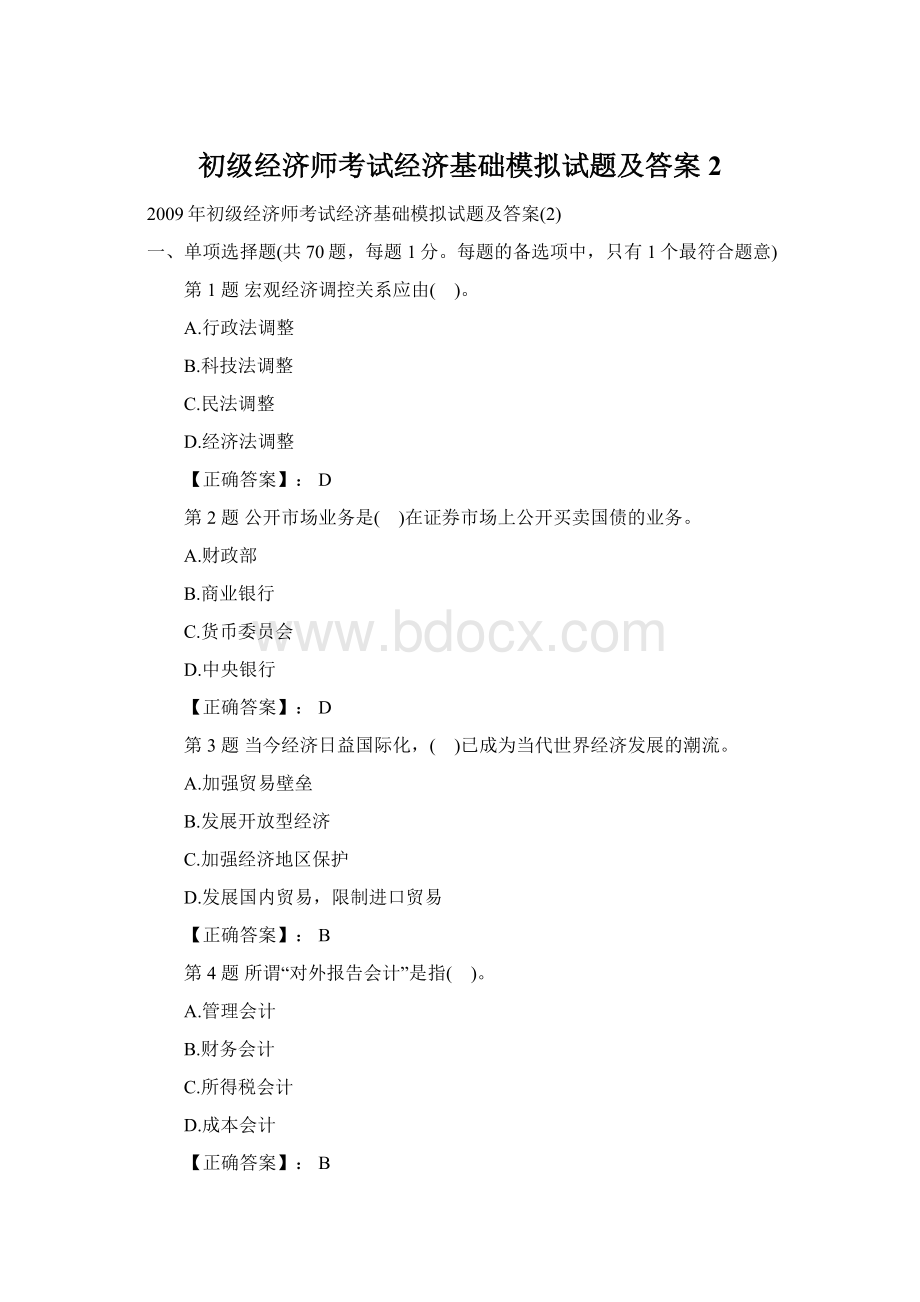 初级经济师考试经济基础模拟试题及答案2Word格式文档下载.docx_第1页