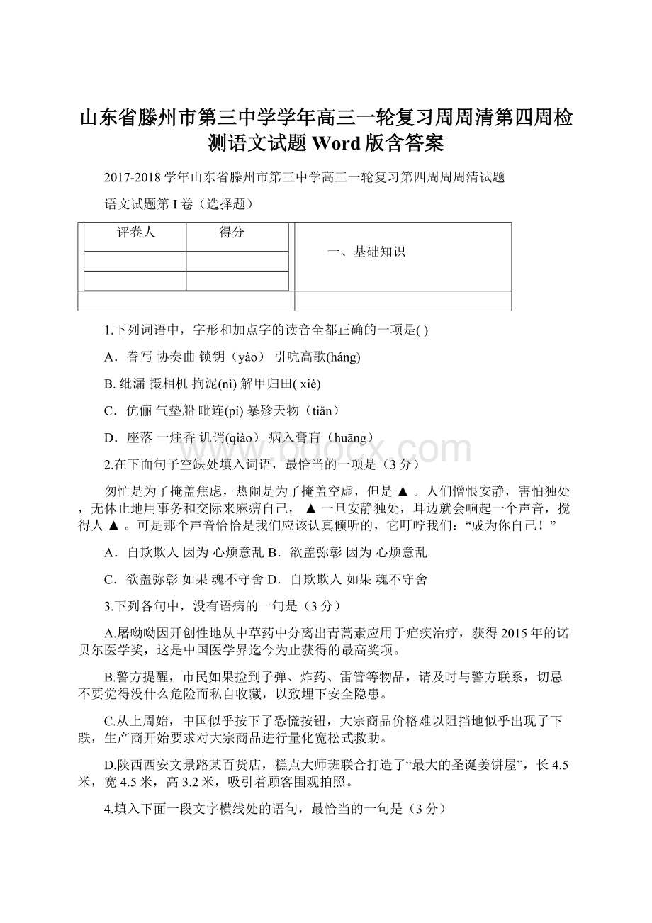 山东省滕州市第三中学学年高三一轮复习周周清第四周检测语文试题 Word版含答案Word文档下载推荐.docx_第1页