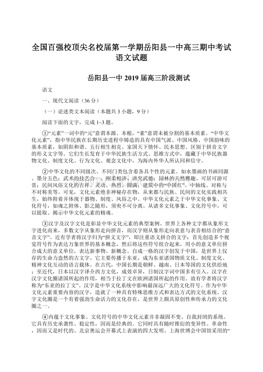 全国百强校顶尖名校届第一学期岳阳县一中高三期中考试 语文试题.docx_第1页