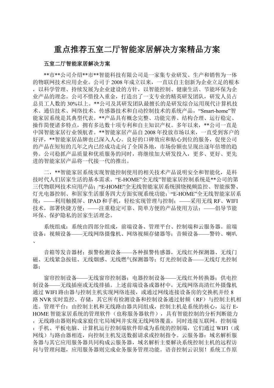 重点推荐五室二厅智能家居解决方案精品方案.docx