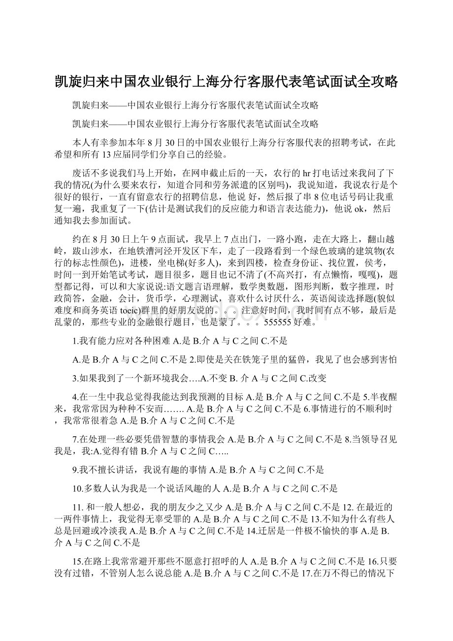 凯旋归来中国农业银行上海分行客服代表笔试面试全攻略Word格式.docx_第1页