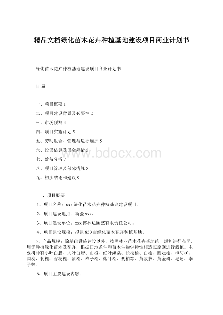 精品文档绿化苗木花卉种植基地建设项目商业计划书.docx