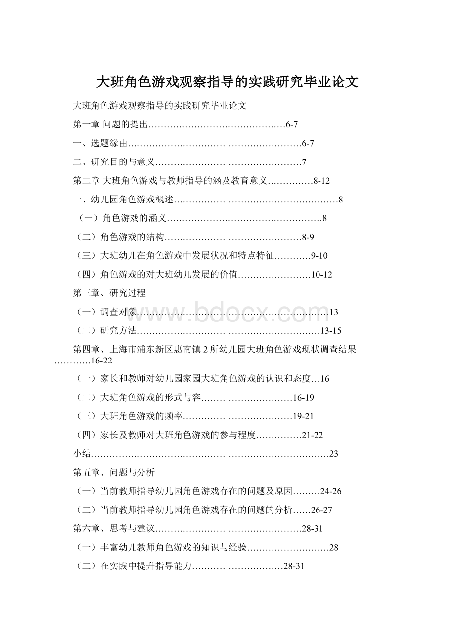 大班角色游戏观察指导的实践研究毕业论文Word文档下载推荐.docx_第1页