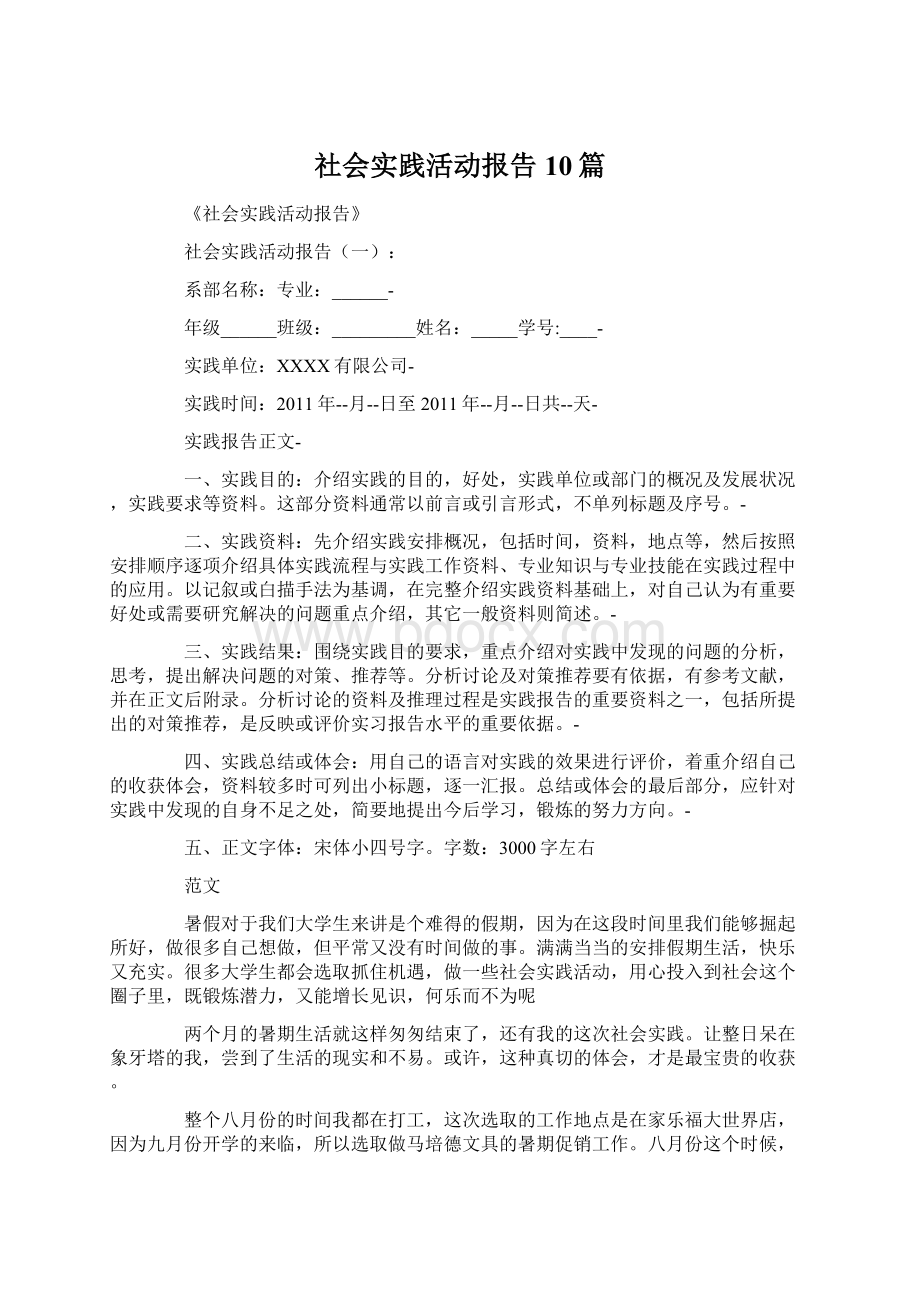 社会实践活动报告10篇.docx_第1页