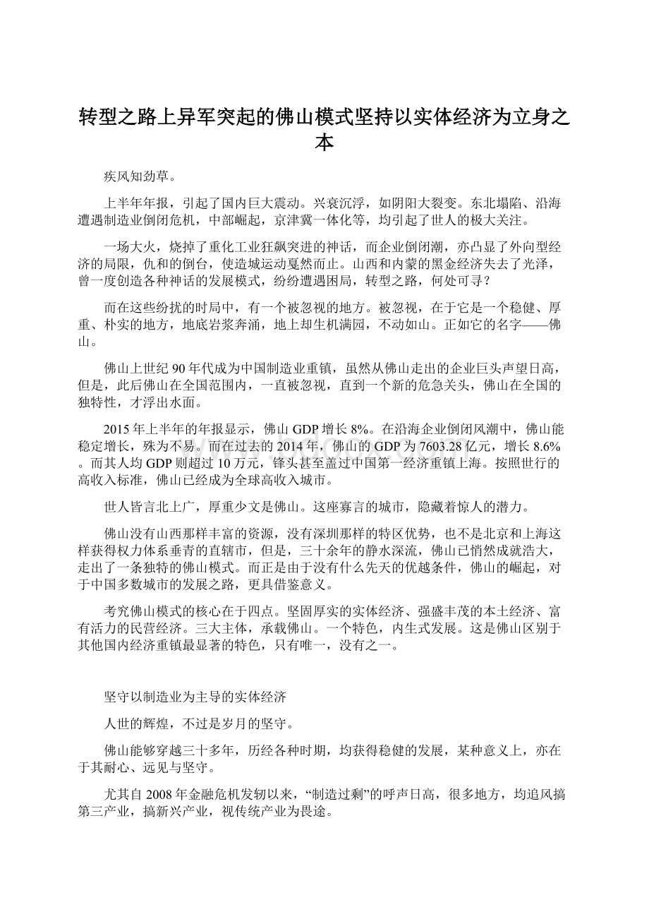 转型之路上异军突起的佛山模式坚持以实体经济为立身之本.docx_第1页