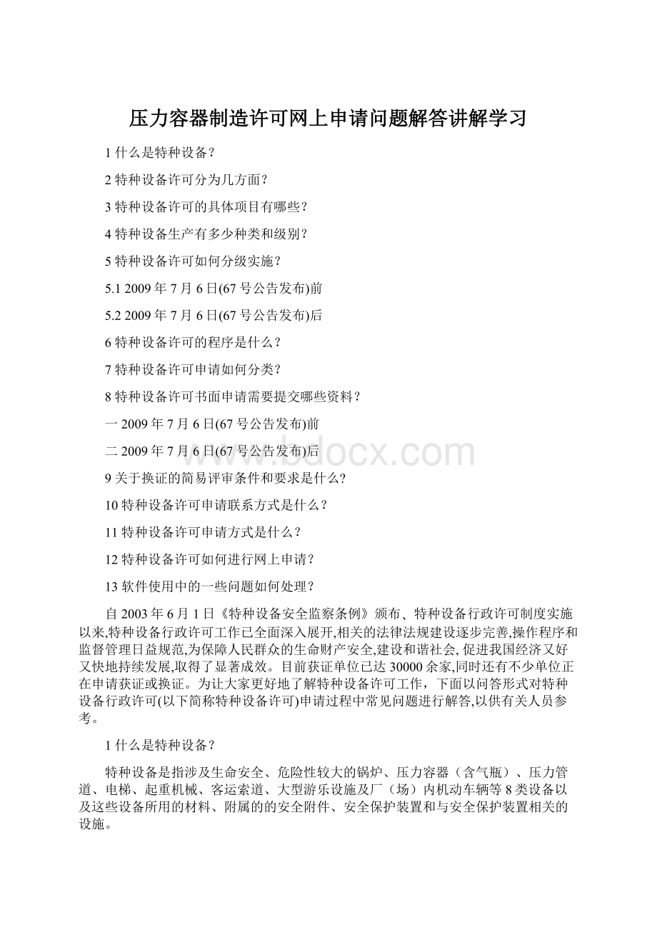 压力容器制造许可网上申请问题解答讲解学习Word格式文档下载.docx_第1页