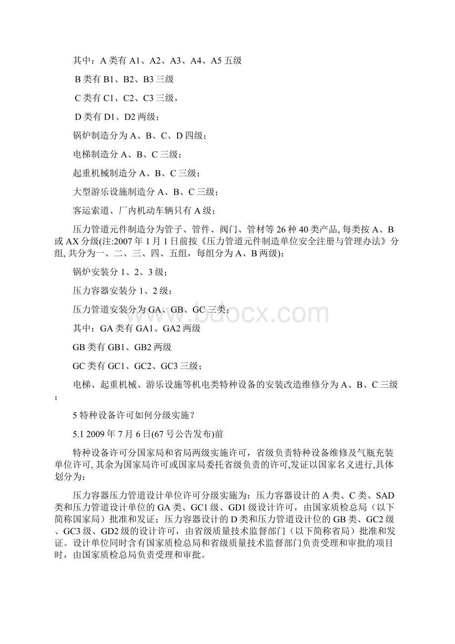 压力容器制造许可网上申请问题解答讲解学习Word格式文档下载.docx_第3页