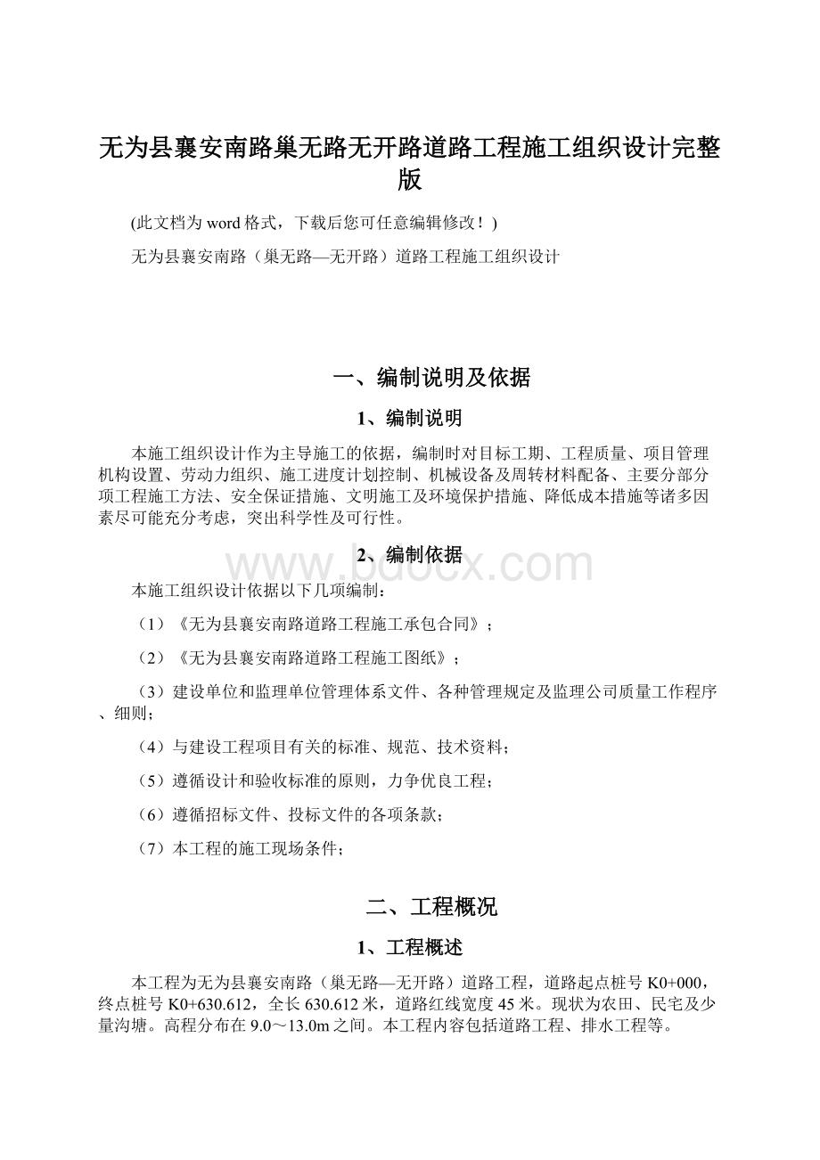 无为县襄安南路巢无路无开路道路工程施工组织设计完整版.docx_第1页