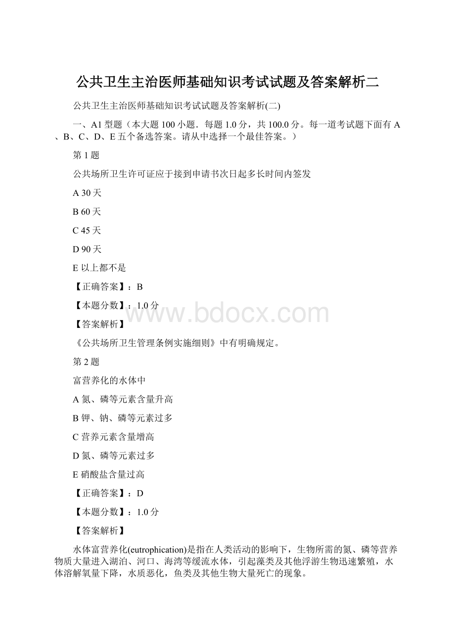 公共卫生主治医师基础知识考试试题及答案解析二文档格式.docx