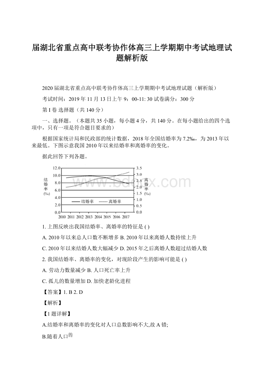 届湖北省重点高中联考协作体高三上学期期中考试地理试题解析版Word文档下载推荐.docx