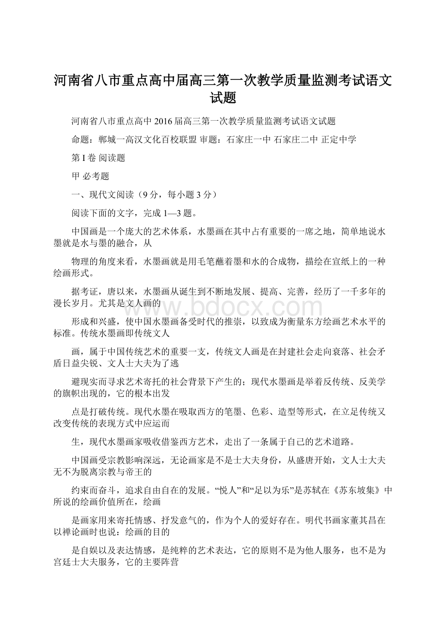 河南省八市重点高中届高三第一次教学质量监测考试语文试题.docx_第1页