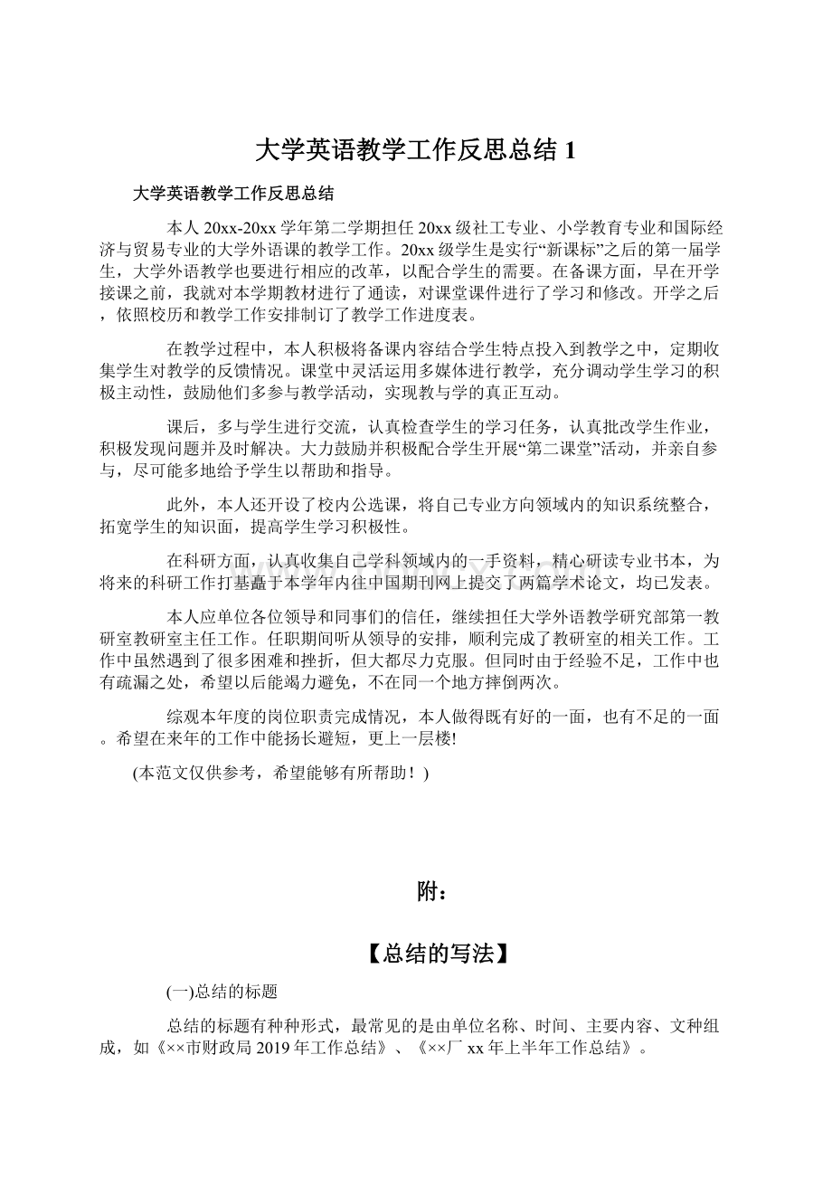 大学英语教学工作反思总结1Word文档格式.docx