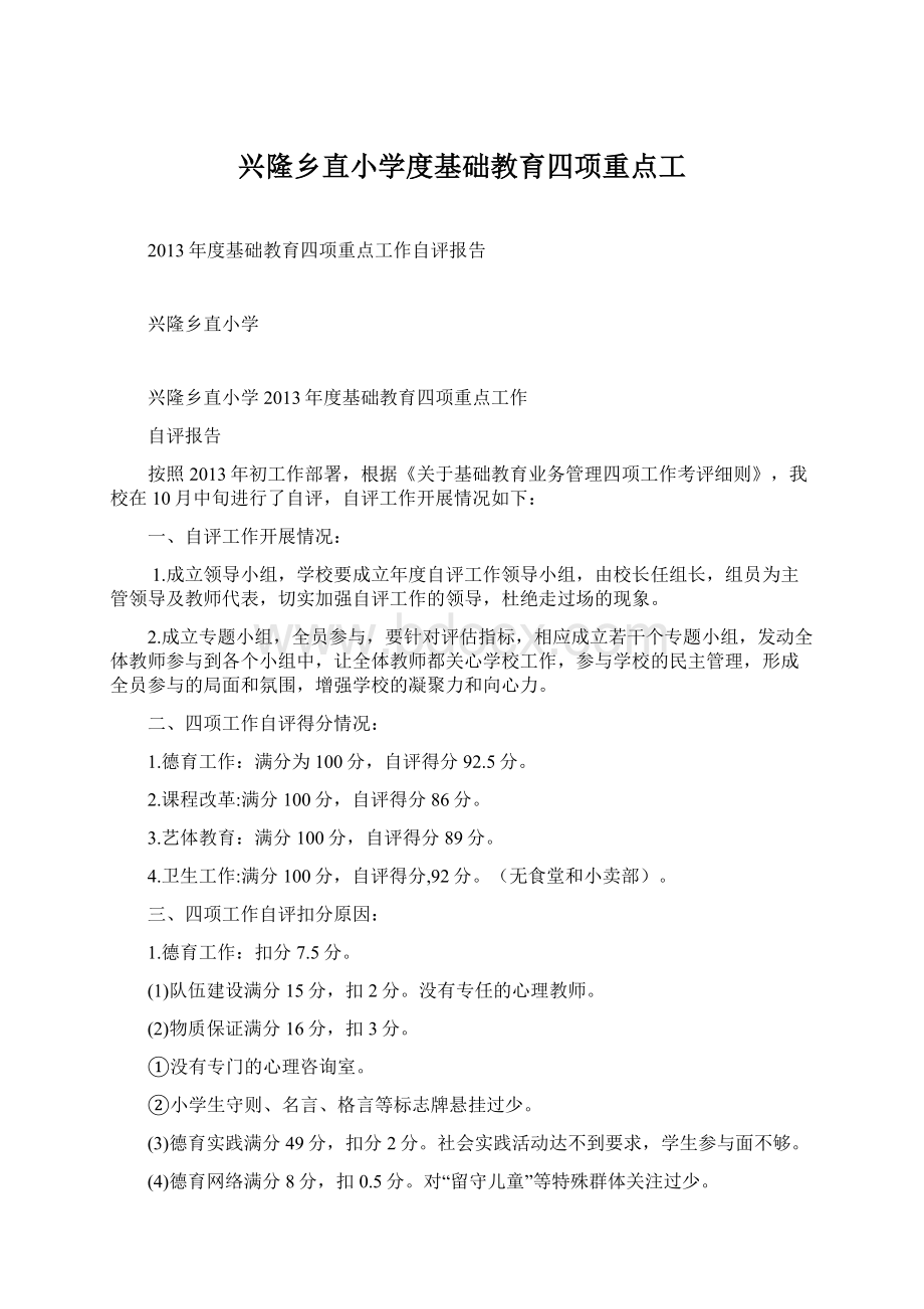 兴隆乡直小学度基础教育四项重点工文档格式.docx