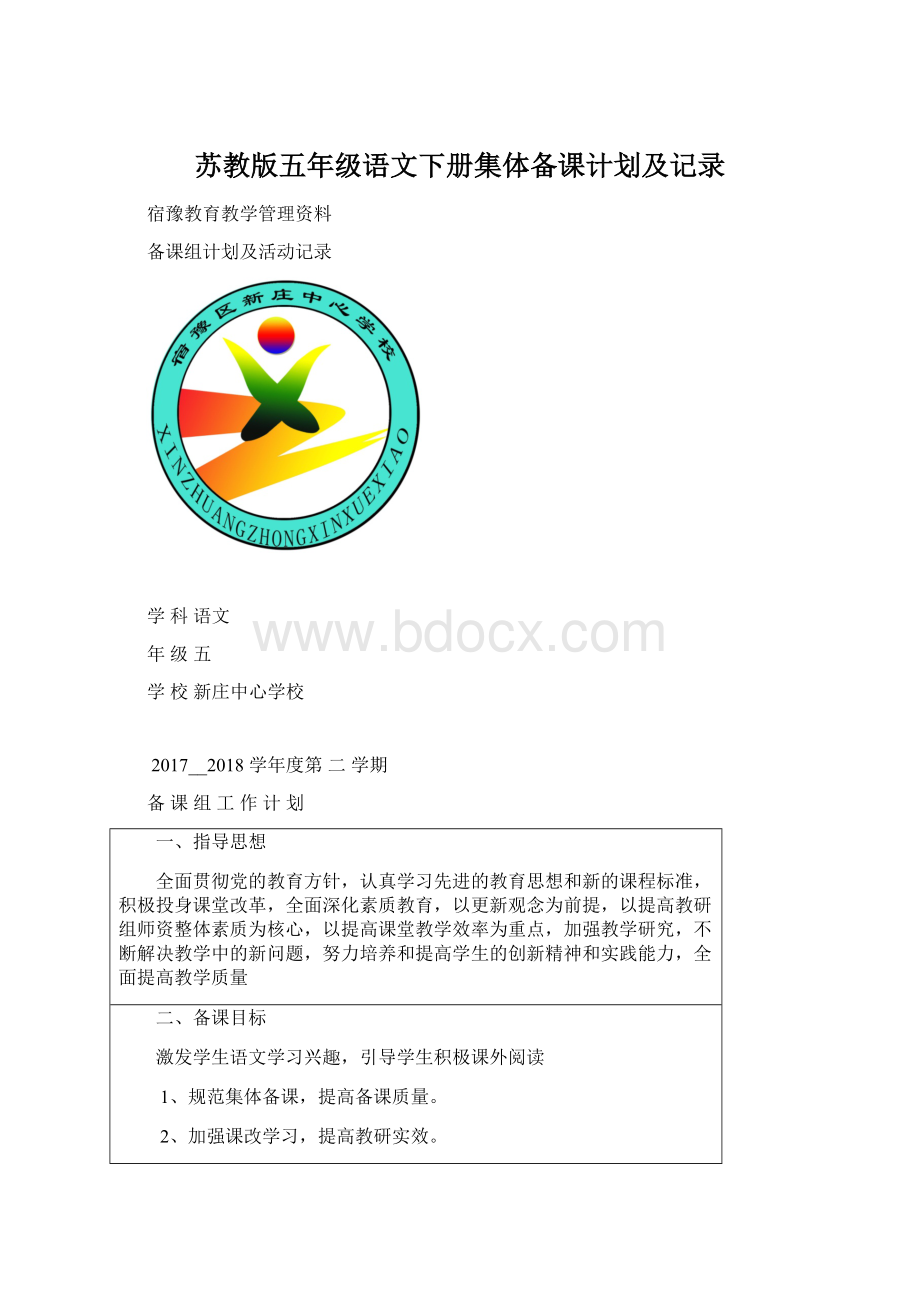 苏教版五年级语文下册集体备课计划及记录文档格式.docx_第1页