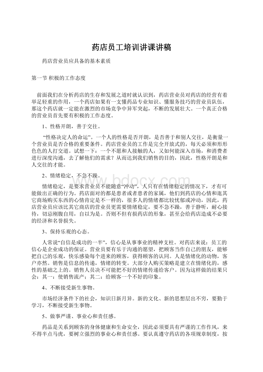 药店员工培训讲课讲稿Word文档下载推荐.docx