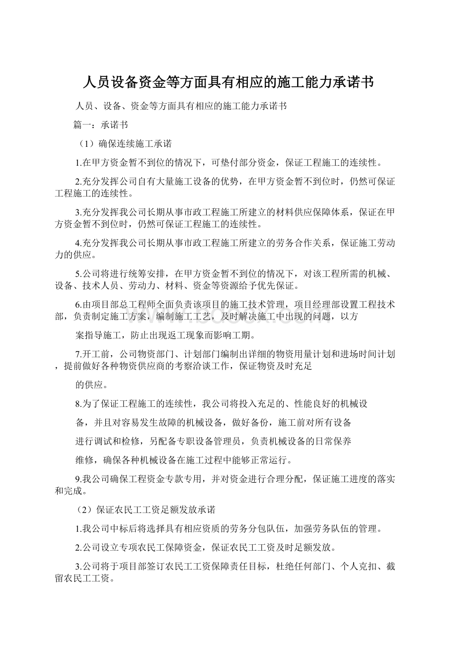 人员设备资金等方面具有相应的施工能力承诺书.docx