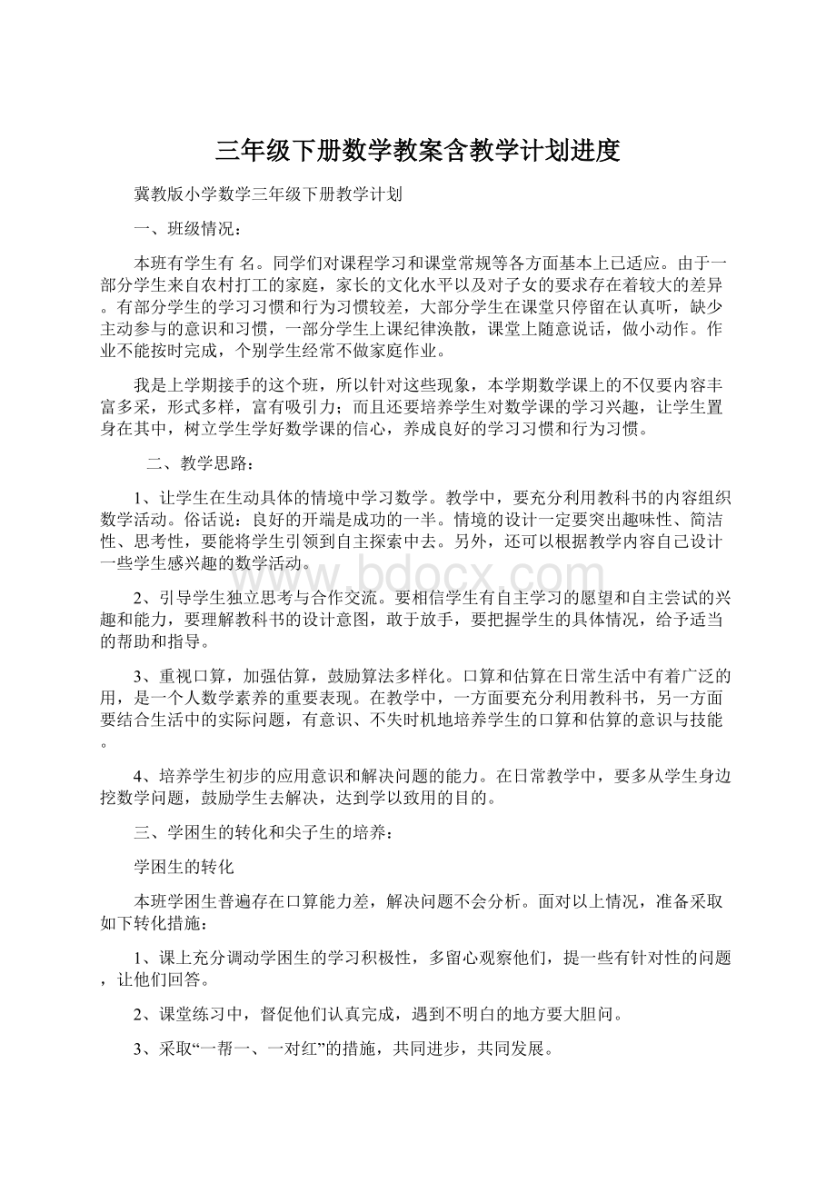 三年级下册数学教案含教学计划进度Word下载.docx