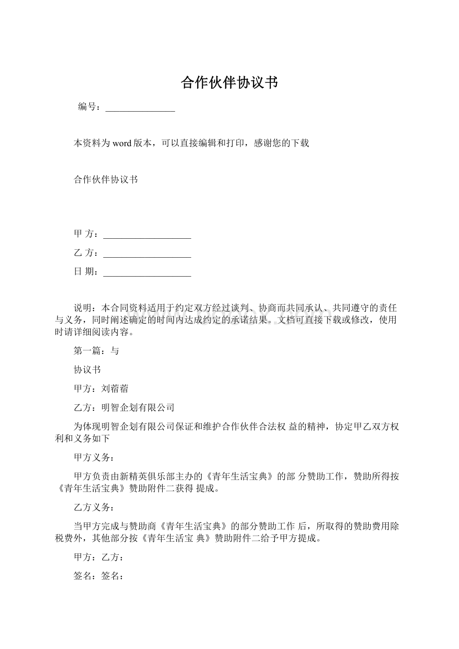 合作伙伴协议书Word下载.docx