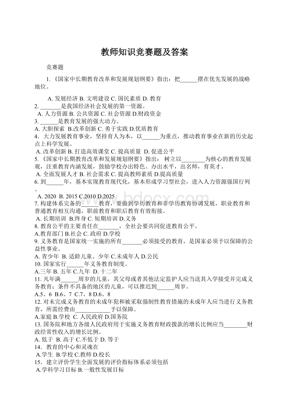 教师知识竞赛题及答案.docx