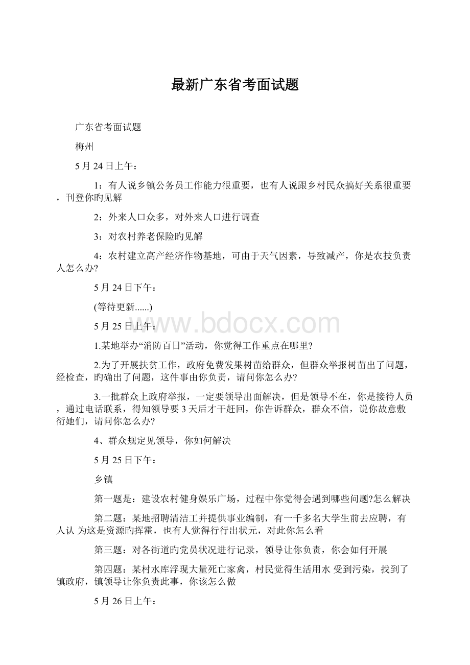 最新广东省考面试题Word文档格式.docx