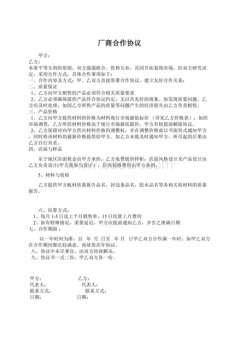 厂商合作协议Word格式文档下载.docx_第1页