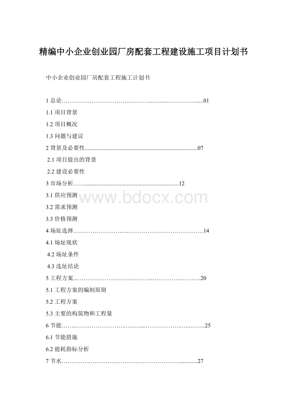 精编中小企业创业园厂房配套工程建设施工项目计划书Word文件下载.docx_第1页