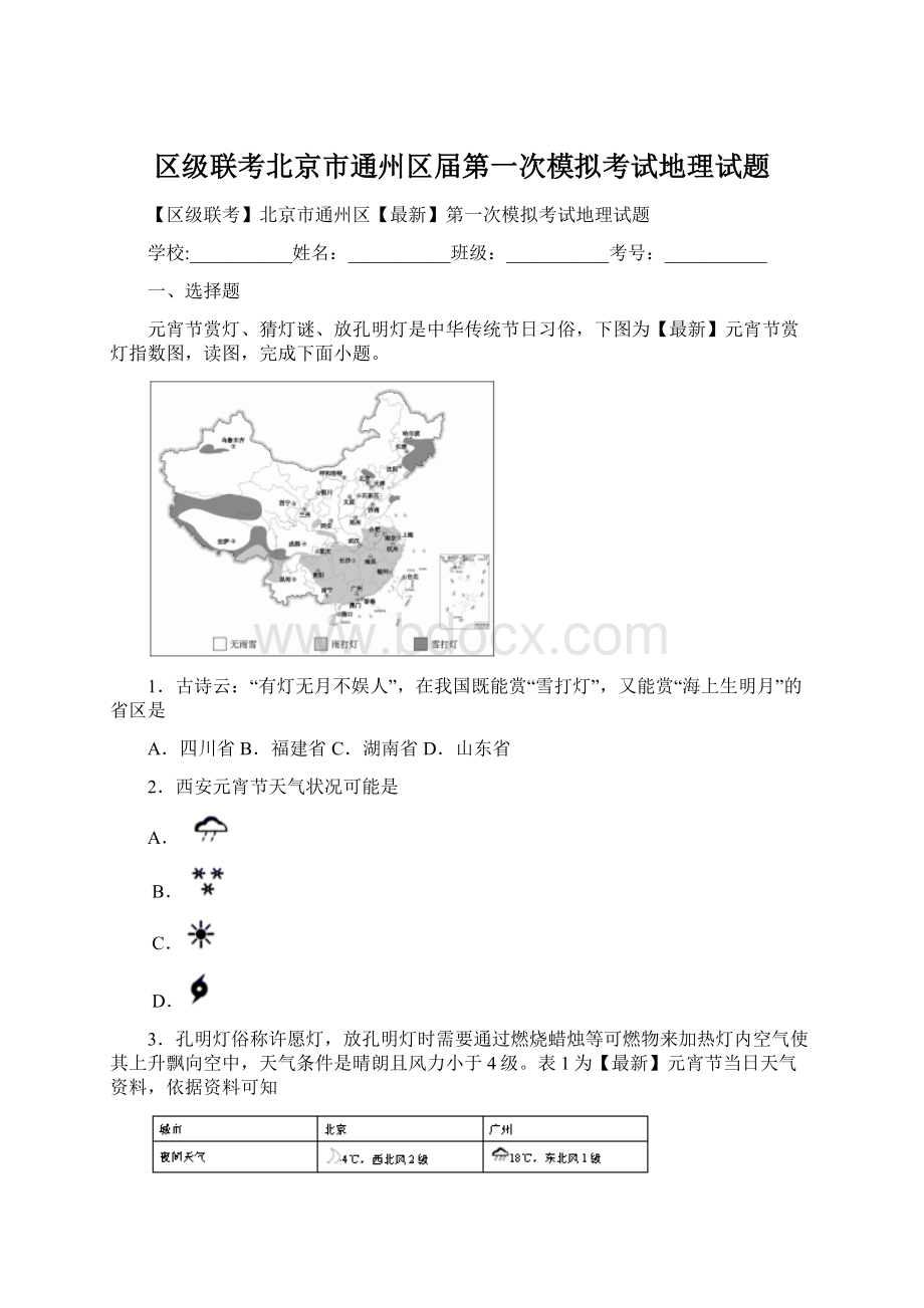 区级联考北京市通州区届第一次模拟考试地理试题.docx