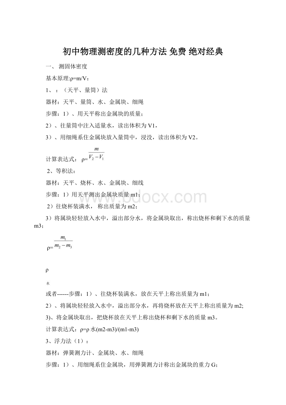 初中物理测密度的几种方法 免费 绝对经典Word格式.docx_第1页