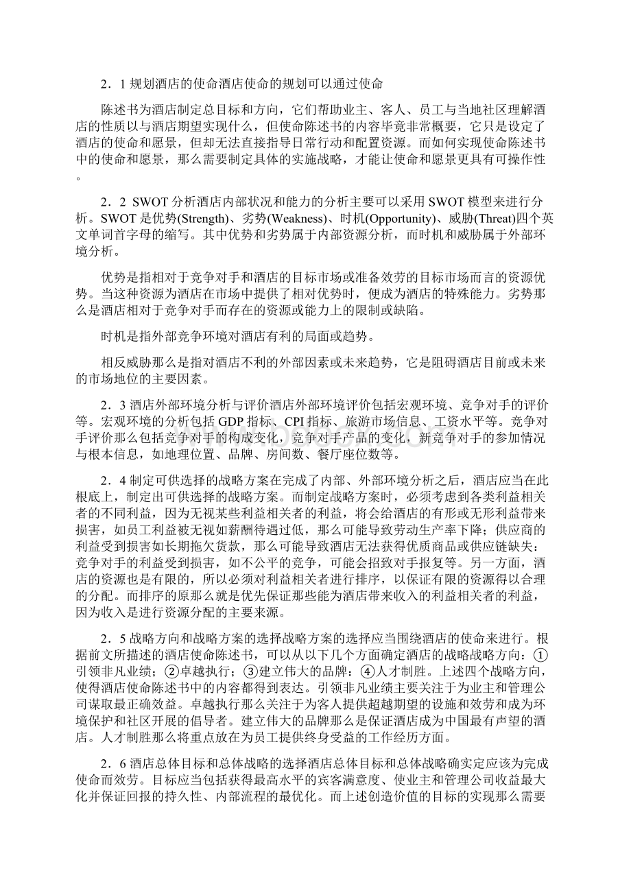 酒店战略分析与制定Word格式.docx_第3页