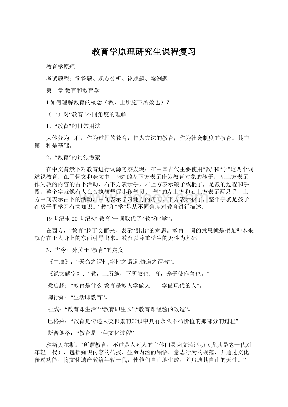 教育学原理研究生课程复习.docx_第1页