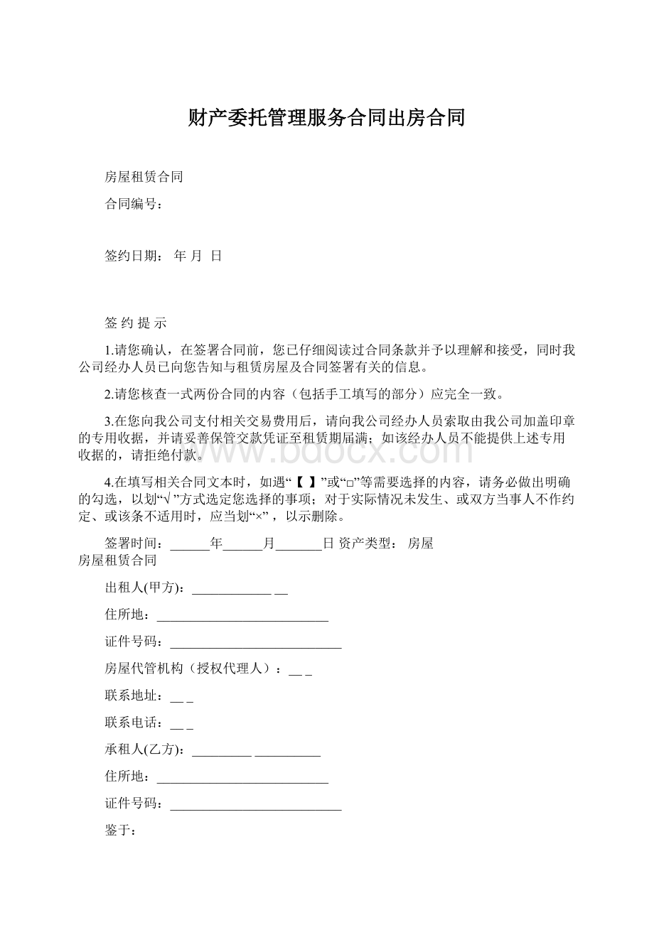 财产委托管理服务合同出房合同.docx_第1页